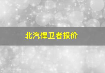 北汽悍卫者报价