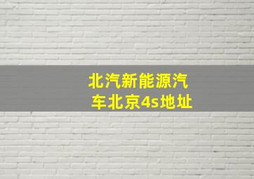 北汽新能源汽车北京4s地址