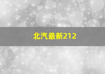 北汽最新212