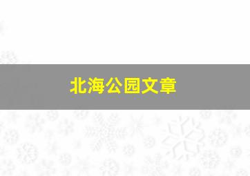 北海公园文章