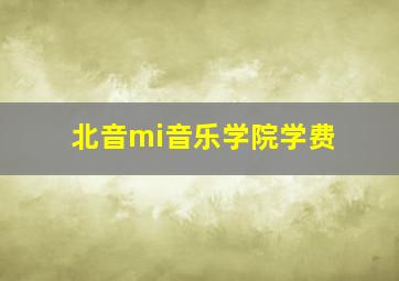 北音mi音乐学院学费