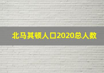 北马其顿人口2020总人数