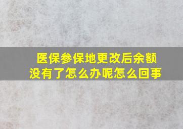 医保参保地更改后余额没有了怎么办呢怎么回事