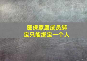 医保家庭成员绑定只能绑定一个人