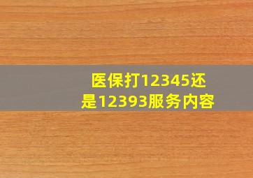 医保打12345还是12393服务内容