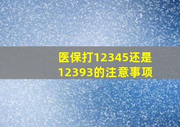 医保打12345还是12393的注意事项