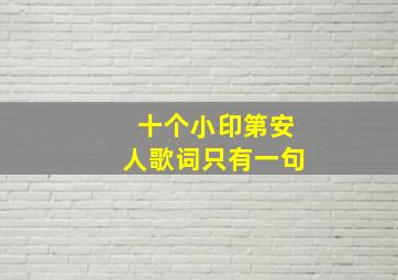 十个小印第安人歌词只有一句