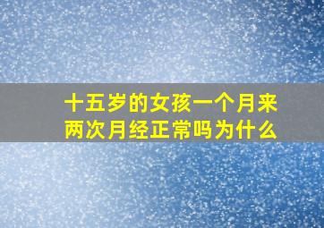 十五岁的女孩一个月来两次月经正常吗为什么