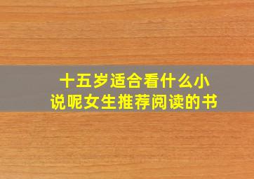 十五岁适合看什么小说呢女生推荐阅读的书