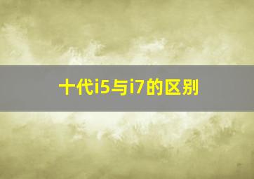 十代i5与i7的区别