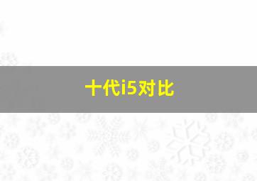 十代i5对比