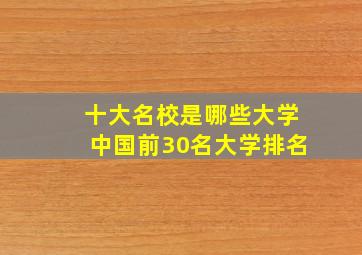 十大名校是哪些大学中国前30名大学排名