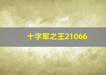 十字军之王21066