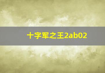 十字军之王2ab02