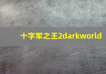 十字军之王2darkworld