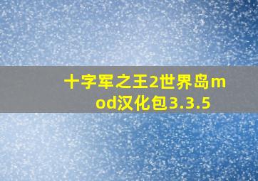 十字军之王2世界岛mod汉化包3.3.5