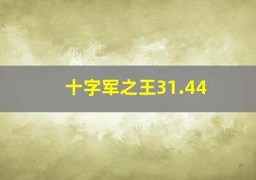 十字军之王31.44