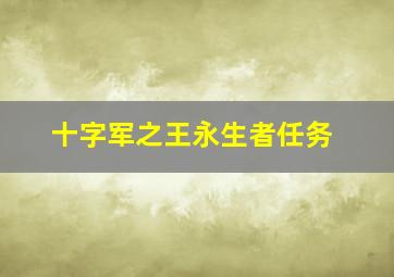 十字军之王永生者任务