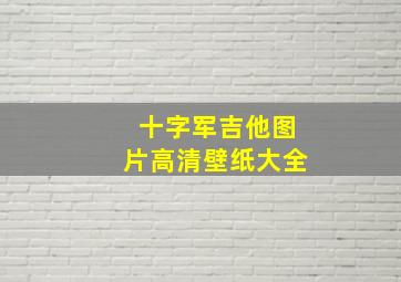 十字军吉他图片高清壁纸大全