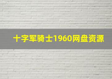 十字军骑士1960网盘资源