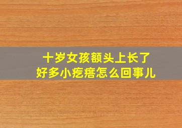 十岁女孩额头上长了好多小疙瘩怎么回事儿