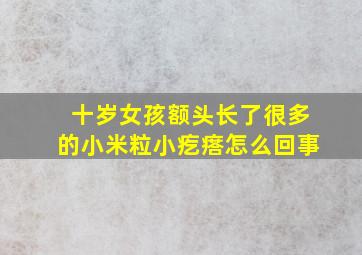 十岁女孩额头长了很多的小米粒小疙瘩怎么回事