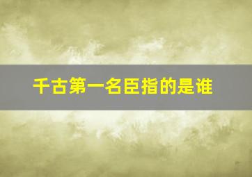 千古第一名臣指的是谁