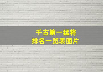 千古第一猛将排名一览表图片