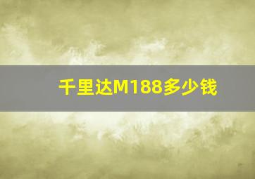 千里达M188多少钱