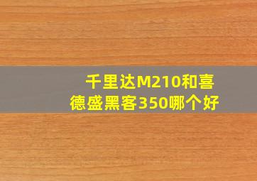 千里达M210和喜德盛黑客350哪个好