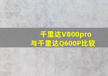 千里达V800pro与千里达Q600P比较