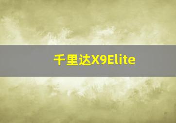 千里达X9Elite