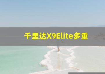 千里达X9Elite多重