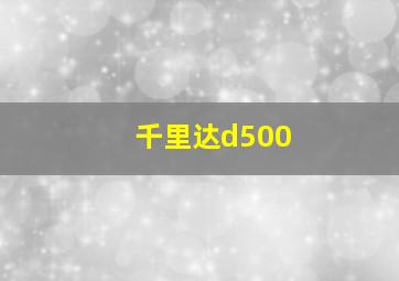 千里达d500