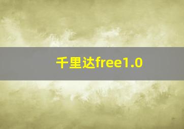 千里达free1.0