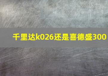 千里达k026还是喜德盛300