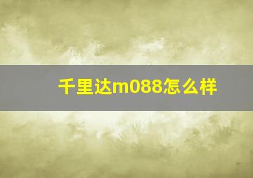 千里达m088怎么样