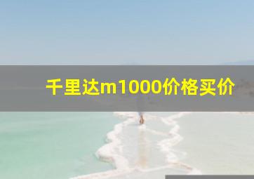 千里达m1000价格买价