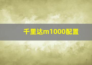 千里达m1000配置