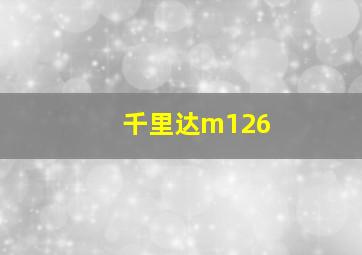 千里达m126