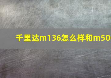 千里达m136怎么样和m500