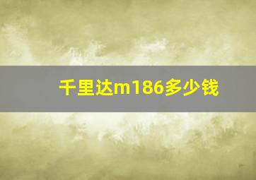 千里达m186多少钱