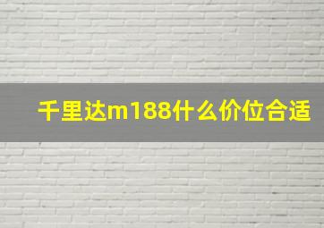 千里达m188什么价位合适