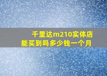 千里达m210实体店能买到吗多少钱一个月