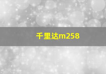 千里达m258