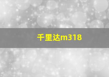 千里达m318