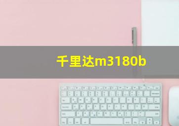 千里达m3180b