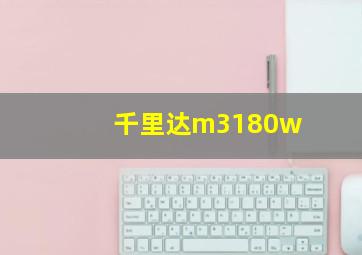 千里达m3180w