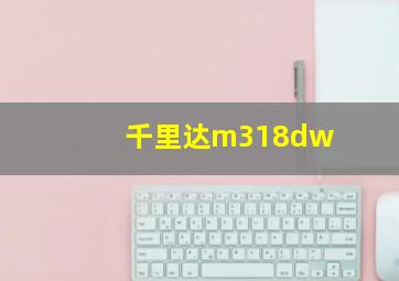 千里达m318dw