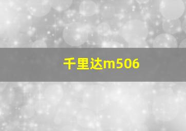 千里达m506